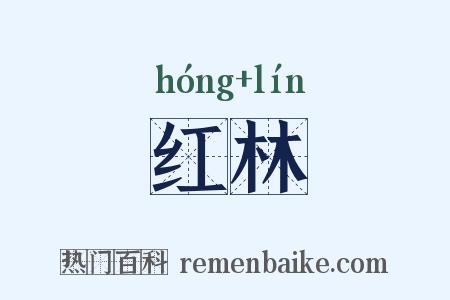 红林是什么意思的图片